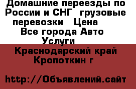 Домашние переезды по России и СНГ, грузовые перевозки › Цена ­ 7 - Все города Авто » Услуги   . Краснодарский край,Кропоткин г.